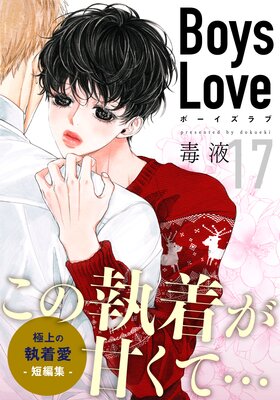 Boys Love【合本版】(17) ヨンヒ・ジナ 第2話