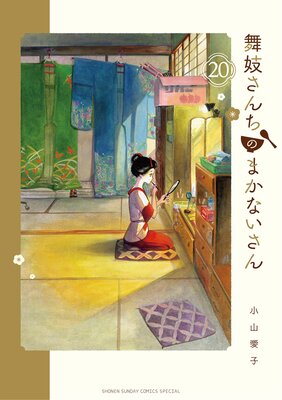 舞妓さんちのまかないさん 20 | 小山愛子 | Renta!