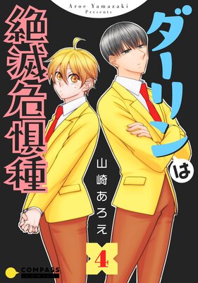 ダーリンは絶滅危惧種(4)