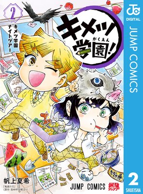 キメツ学園! 2