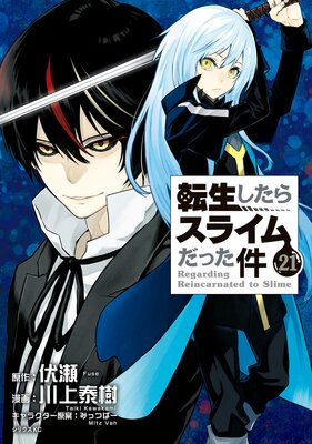 転生したらスライムだった件 16巻 | 川上泰樹...他 | Renta!