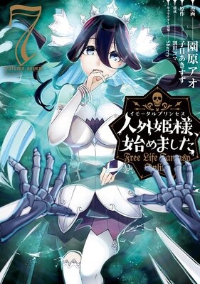 人外姫様、始めました ～Free Life Fantasy Online～ 1巻 |園原