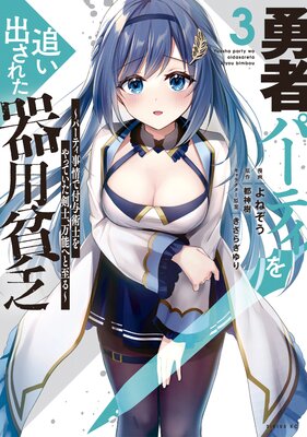 勇者パーティを追い出された器用貧乏 〜パーティ事情で付与術士をやっていた剣士、万能へと至る〜 3巻