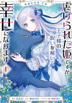 絶滅危惧種 花嫁 虐げられた姫ですが王子様の呪いを解いて幸せに