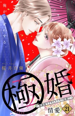 極婚～超溺愛ヤクザとケイヤク結婚!?～ 分冊版 21巻 | 桜井真優 | Renta!