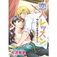 ワンコのイケナイ育て方
