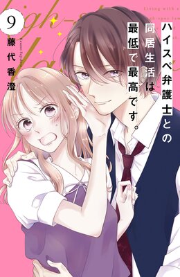 ハイスペ弁護士との同居生活は最低で最高です。(7) ハイスペ弁護士との同居生活は最低で最高です。（7） (姉