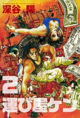 運び屋ケン 2