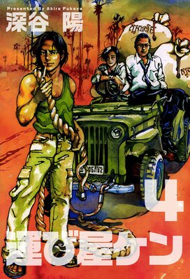 運び屋ケン 4