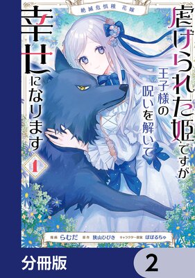 絶滅危惧種 花嫁 虐げられた姫ですが王子様の呪いを解いて幸せになります【分冊版】 |狭山ひびき...他 | まずは無料試し読み！Renta!(レンタ)