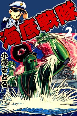海底戦隊 2