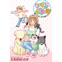 ひなたの風景 〜聞こえる、犬や猫たちのSOS〜