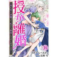 授か離婚〜一刻も早く身籠って、私から解放してさしあげます!16