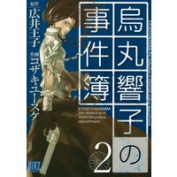 烏丸響子の事件簿 コザキユースケ 他 電子コミックをお得にレンタル Renta