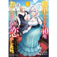 転生してから40年 そろそろ おじさんも恋がしたい 二度目の人生はハーレムルート 清露 他 レンタルで読めます Renta