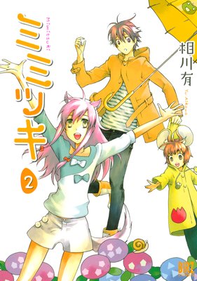 �ߥߥĥ���2��