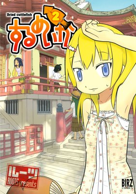 するめいか(2)