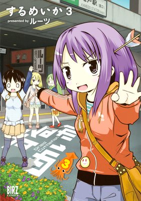 するめいか(3)