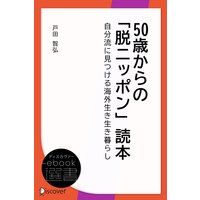50歳からの「脱ニッポン」読本—自分流に見つける海外生き生き暮らし