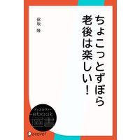 ちょこっとずぼら老後は楽しい!