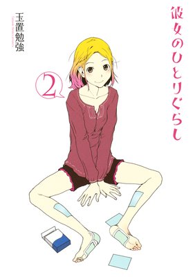 彼女のひとりぐらし(2)