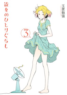 彼女のひとりぐらし(3)