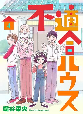 不適合ハウス(4)