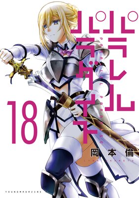 パラレルパラダイス 27巻 |岡本倫 | まずは無料試し読み！Renta