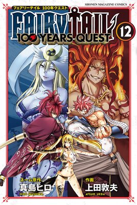 FAIRY TAIL 100 YEARS QUEST |真島ヒロ他 | まずは無料試し読み 