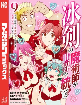 冰剣の魔術師が世界を統べる 世界最強の魔術師である少年は、魔術学院に入学する 9巻