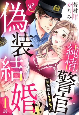 純情警官(※ただしケダモノ)と偽装結婚!?【単話売】