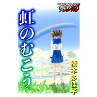 虹のむこう