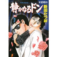 静かなるドン第106巻