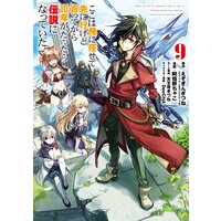 ここは俺に任せて先に行けと言ってから10年がたったら伝説になっていた。 9巻【デジタル版限定特典付き】