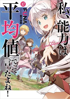 私 能力は平均値でって言ったよね 17巻 特典付き ｆｕｎａ 他 Renta