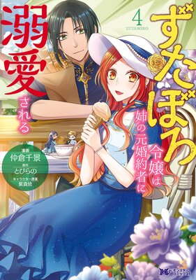 お得な420ポイントレンタル】ずたぼろ令嬢は姉の元婚約者に溺愛される