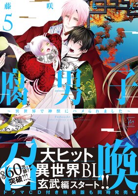 お得な470ポイントレンタル】腐男子召喚～異世界で神獣にハメられまし