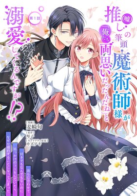 『推し（嘘）の筆頭魔術師様が「俺たち、両思いだったんだね」と溺愛してくるんですが！？』