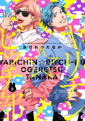 ヤリチン☆ビッチ部 （5） | おげれつたなか | Renta!