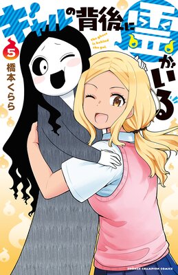 ギャルの背後に霊がいる 5