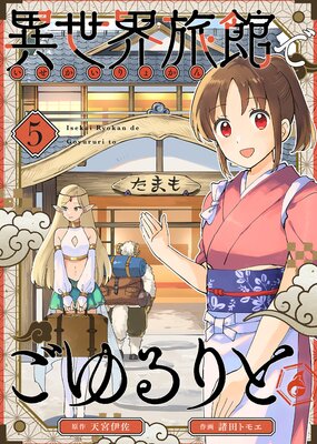 異世界旅館でごゆるりと(5)