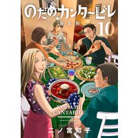 のだめカンタービレ 新装版 9巻 | 二ノ宮知子 | Renta!