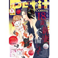 プチコミック【デジタル限定 コミックス試し読み特典付き】 2022年8月号(2022年7月8日)