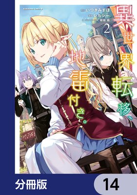 異世界転移、地雷付き。【分冊版】 14