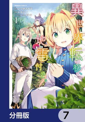 異世界転移、地雷付き。【分冊版】 7