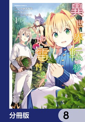 異世界転移、地雷付き。【分冊版】 8