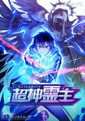 超神霊主【フルカラー】
