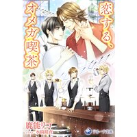恋する、オメガ喫茶