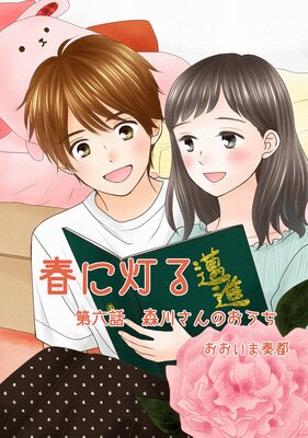 春に灯る(単話版6)