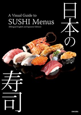 ܤμʡA Visual Guide to SUSHI Menus Bilingual English and Japanese Edition